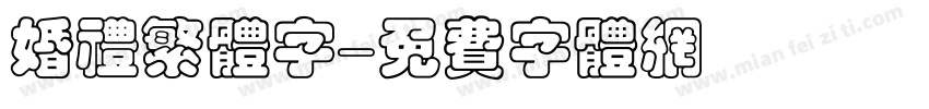 婚礼繁体字字体转换