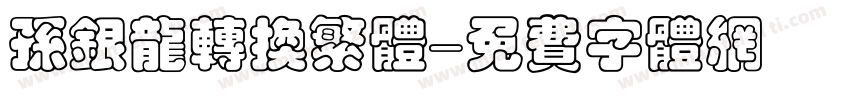 孙银龙转换繁体字体转换