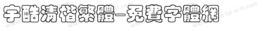 宇酷清楷繁体字体转换
