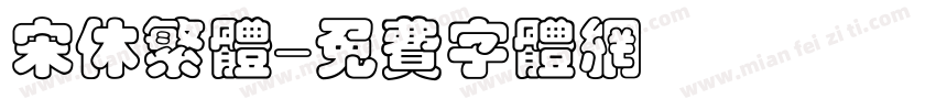 宋休繁体字体转换