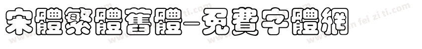 宋体繁体旧体字体转换