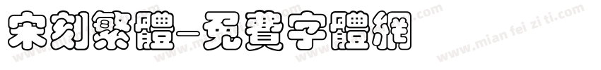 宋刻繁体字体转换