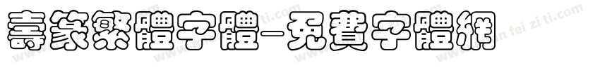 寿篆繁体字体字体转换