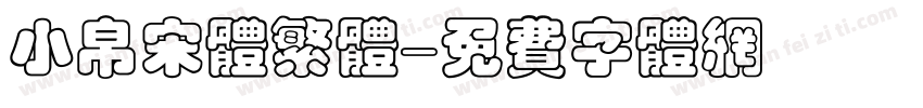 小帛宋体繁体字体转换