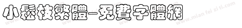 小松枝繁体字体转换