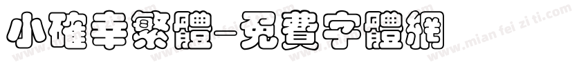 小确幸繁体字体转换
