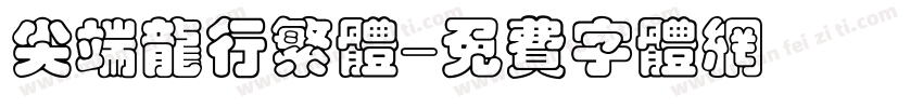 尖端龙行繁体字体转换
