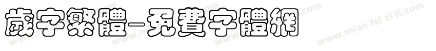 岁字繁体字体转换