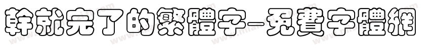 干就完了的繁体字字体转换