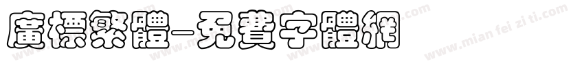 广标繁体字体转换