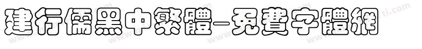 建行儒黑中繁体字体转换