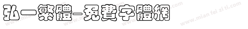 弘一繁体字体转换