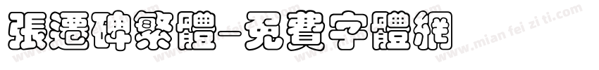 张迁碑繁体字体转换