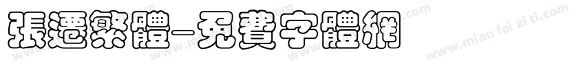 张迁繁体字体转换