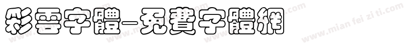 彩云字体字体转换