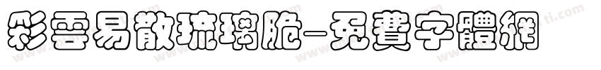 彩云易散琉璃脆字体转换