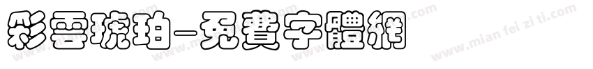 彩云琥珀字体转换