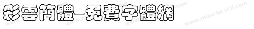 彩云简体字体转换