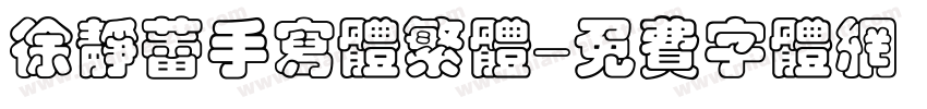 徐静蕾手写体繁体字体转换