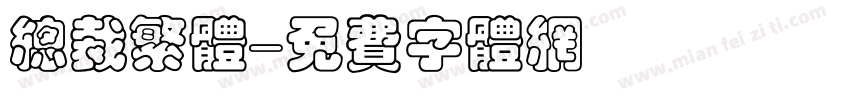总裁繁体字体转换