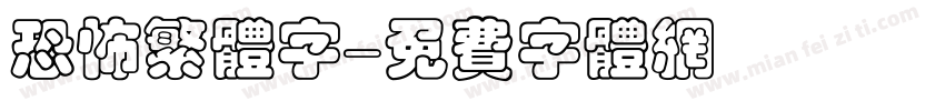 恐怖繁体字字体转换