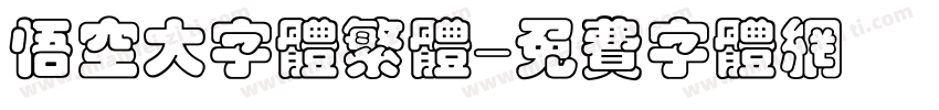 悟空大字体繁体字体转换
