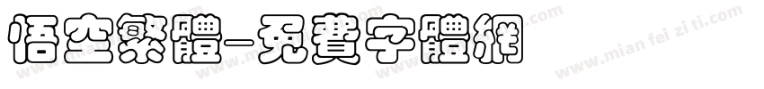 悟空繁体字体转换
