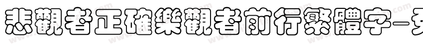 悲观者正确乐观者前行繁体字字体转换