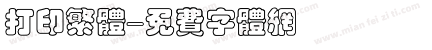 打印繁体字体转换
