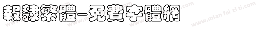 报隶繁体字体转换