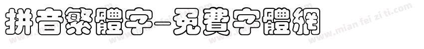 拼音繁体字字体转换