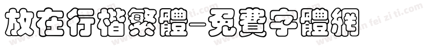 放在行楷繁体字体转换