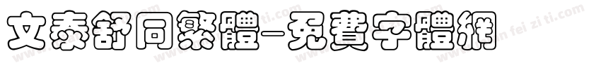 文泰舒同繁体字体转换