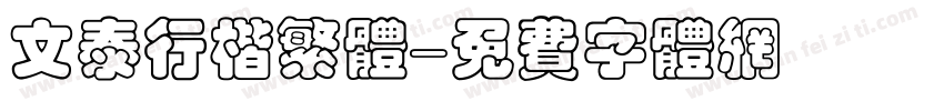 文泰行楷繁体字体转换
