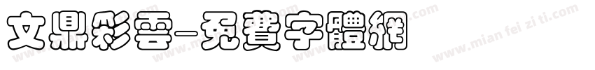 文鼎彩云字体转换