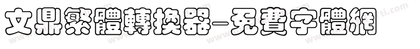 文鼎繁体转换器字体转换