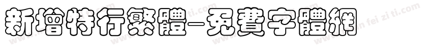 新增特行繁体字体转换