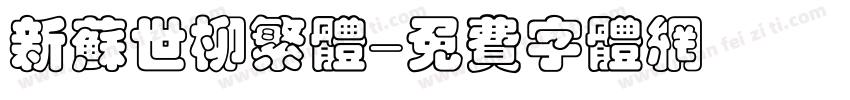 新苏世柳繁体字体转换