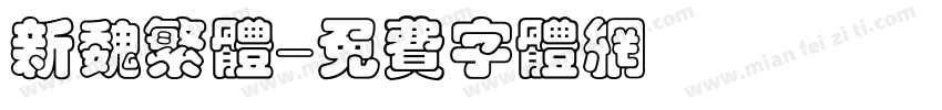 新魏繁体字体转换