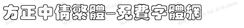 方正中倩繁体字体转换
