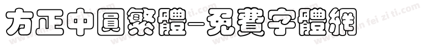方正中圆繁体字体转换