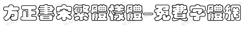 方正书宋繁体样体字体转换