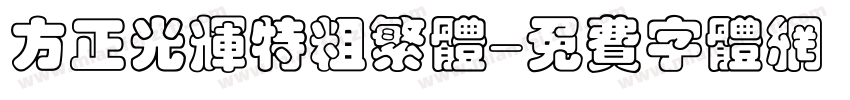方正光辉特粗繁体字体转换