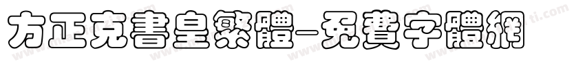 方正克书皇繁体字体转换