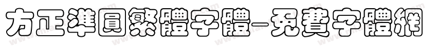 方正准圆繁体字体字体转换