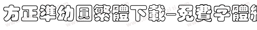 方正准幼圆繁体下载字体转换