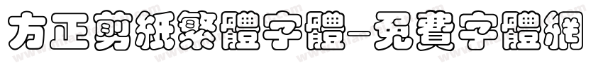 方正剪纸繁体字体字体转换