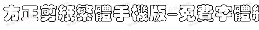 方正剪纸繁体手机版字体转换