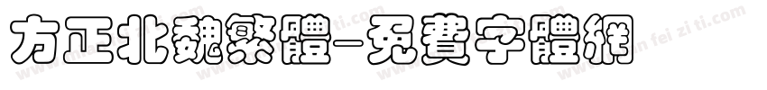 方正北魏繁体字体转换
