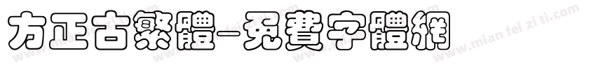 方正古繁体字体转换
